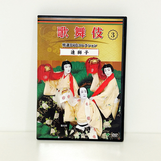 歌舞伎特選DVDコレクション　連獅子(舞台/ミュージカル)