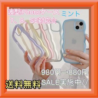 iPhoneケース　スマホケース　ミント　7、8、SE対応　韓国　ミルキーカラー(iPhoneケース)