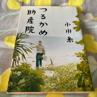 シュウエイシャ(集英社)のつるかめ助産院　小川糸(その他)