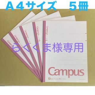 コクヨ - コクヨ 「キャンパスノート A4 」５冊セット　ノ-203A