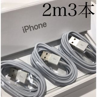 アイフォーン(iPhone)のiPhone充電器ケーブル2m3本(バッテリー/充電器)