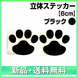 肉球 ステッカー ブラック 黒色 立体 動物 足跡 3D エンブレム 犬 猫