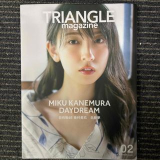 日向坂46 - ＴＲＩＡＮＧＬＥ　ｍａｇａｚｉｎｅ　日向坂４６　金村美玖　ｃｏｖｅｒ