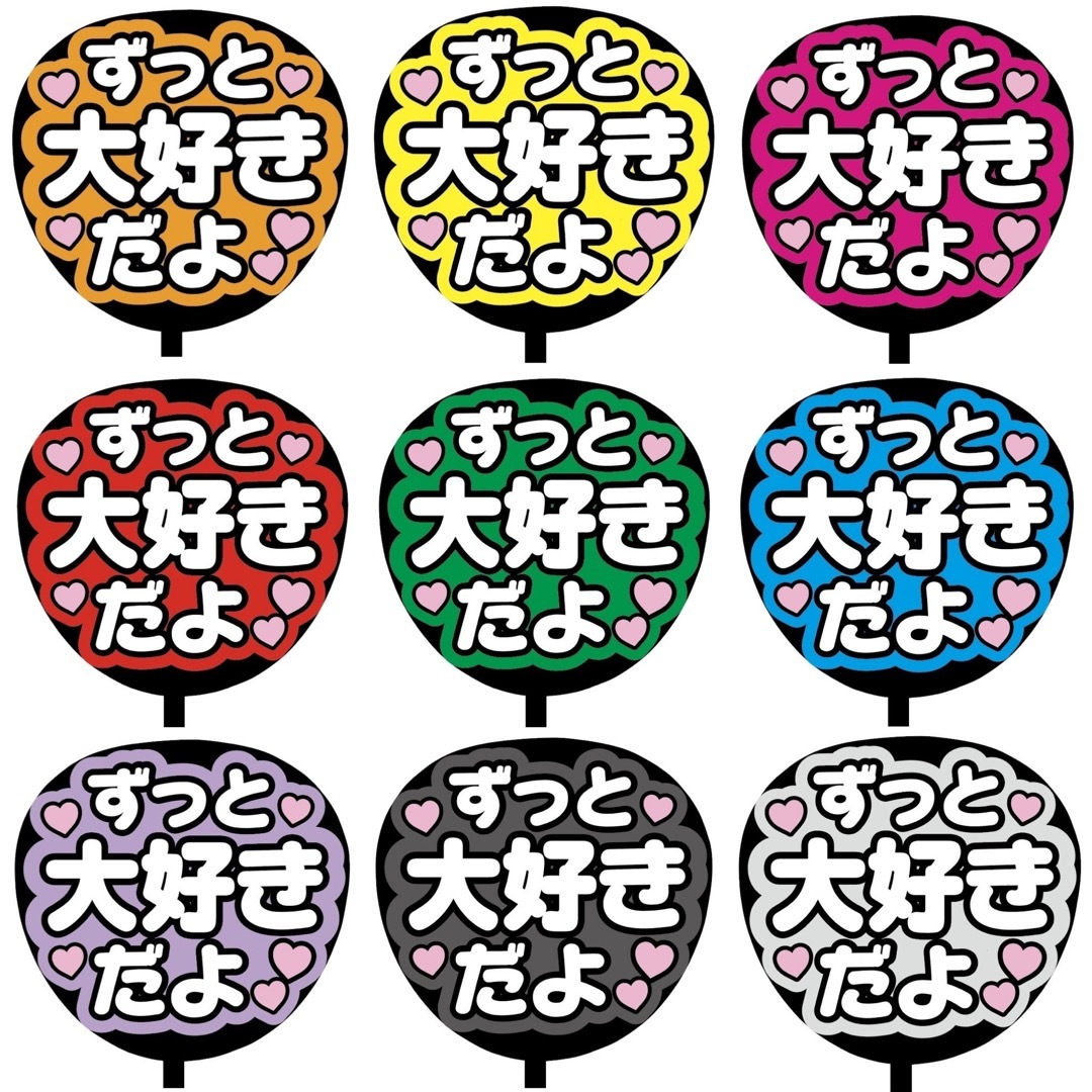 即購入可】ファンサうちわ文字 規定内サイズ ずっと大好きだよ 即購入可】ファンサうちわ文字 規定内サイズ ずっと大好きだよ