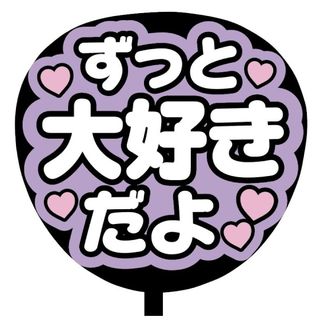 【即購入可】ファンサうちわ文字　規定内サイズ　ずっと大好きだよ　パープル　推し(その他)