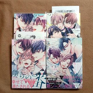 「つよがりオメガは僕らの番 」1～4巻　あやみね稜緒　ペーパーつき　既刊全巻(ボーイズラブ(BL))