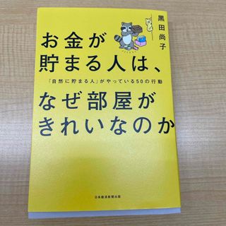 お金が貯まる人は、なぜ部屋がきれいなのか