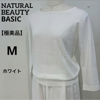 NATURAL BEAUTY BASIC - 【極美品】ナチュラルビューティーベイシック　ニット　薄手　M   オフホワイト 