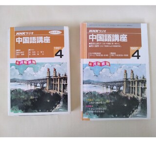 NHKラジオ 中国語講座  1997年 4月号　テキスト カセットテープ(語学/資格/講座)