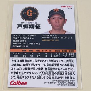 ヨミウリジャイアンツ(読売ジャイアンツ)の【2024プロ野球チップス】戸郷　翔征　読売ジャイアンツ　②(スポーツ選手)