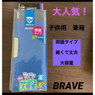 ミツビシエンピツ(三菱鉛筆)の子供　筆箱　筆入れ　大人気　BRAVE 両面タイプ　ブルー　大容量(ペンケース/筆箱)