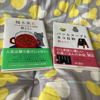 福も来た　パンとスープとネコ日和　群ようこ　セット