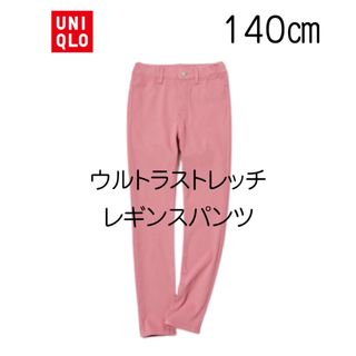 ユニクロ(UNIQLO)の【新品未使用】ユニクロ キッズ ウルトラストレッチレギンスパンツ 140(パンツ/スパッツ)