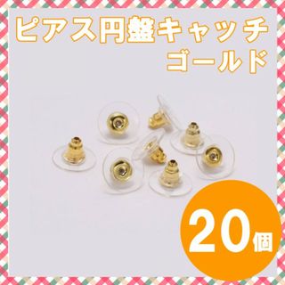 円盤キャッチ プレート ピアス ゴールド 20個 10ペア 下向き防止(ピアス)