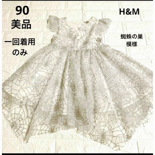 エイチアンドエム(H&M)の美品　一回着用のみ　90 H&M 白　ハロウィンドレス　蜘蛛の巣(ドレス/フォーマル)
