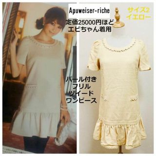 Apuweiser-riche - ◆Apuweiser-riche●アプワイザー●ツイードパールワンピース◆2