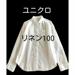 ユニクロ(UNIQLO)の美品！ユニクロ　麻　リネン100　シャツブラウス　白　M(シャツ/ブラウス(長袖/七分))