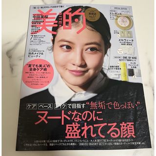 美的スペシャル　2024年7月号「美的7月号 SPECIAL EDITION」(美容)