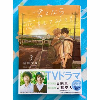 君となら恋をしてみても 3巻 なら恋 りゅあま(ボーイズラブ(BL))