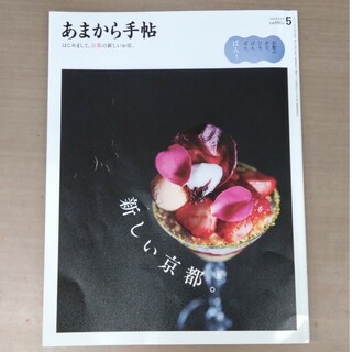 あまから手帖 2024年 05月号 [雑誌](料理/グルメ)
