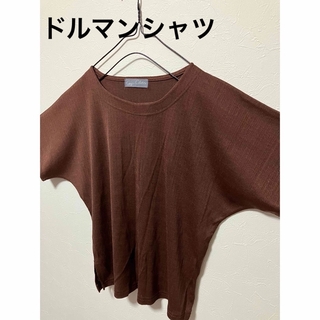 綺麗目　ドルマンTシャツ　ブラウン(Tシャツ(半袖/袖なし))