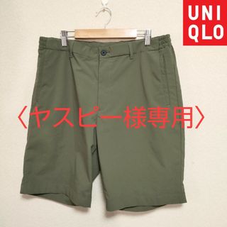 ユニクロ(UNIQLO)の〈専用〉　　　　【ユニクロ　感動イージー ショーツ】メンズ　L サイズ　オリーブ(ショートパンツ)