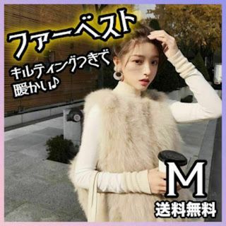 フェイクファー ベスト ファー ジレ ベージュ キルティング ユニセックス M(ベスト/ジレ)