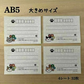 宛名シール*AB5 大きめサイズ フラワーねこ4種 32枚