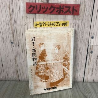 3-#岩手・新聞物語 多田代三 1987年 昭和62年 1月2 5日 岩手日報社 著者サイン入 宛名塗潰し有 折れ有 巖手 矢幅 盛岡 自由民権の高まり(人文/社会)