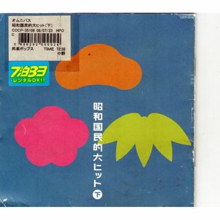 W13255 昭和国民的大ヒット(下) 中古CD