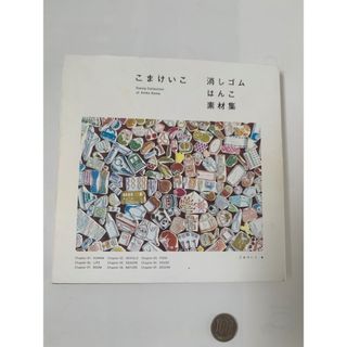 本『こまけいこ　消しゴムはんこ素材集』(アート/エンタメ)