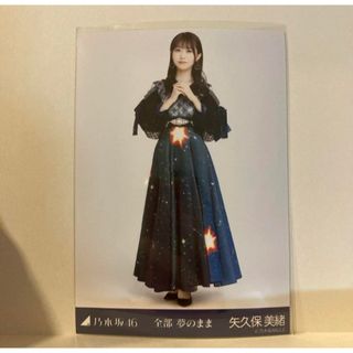 ノギザカフォーティーシックス(乃木坂46)の乃木坂46 生写真　全部夢のまま　矢久保美緒　ヒキ(アイドルグッズ)