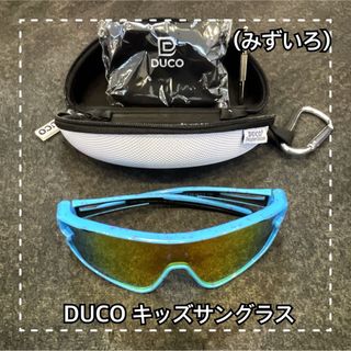 DUCOキッズサングラス (みずいろ) スポーツサングラス(サングラス)