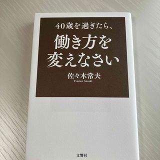 ４０歳を過ぎたら、働き方を変えなさい