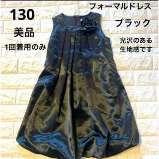 美品　一回着用のみ　130 ブラック　コサージュ付き　フォーマルドレス(ドレス/フォーマル)