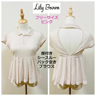 Lily Brown - ◆Lily Brown◆リリーブラウン◆シースルー襟付きペプラム夏色ブラウス◆F