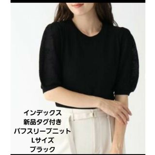 INDEX - 新品　タグ付き　インデックス　パフスリーブドッキングニット