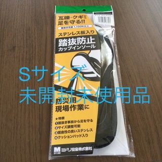 【未開封未使用品】ミドリ安全株式会社　　踏抜防止カップインソールSサイズ(その他)