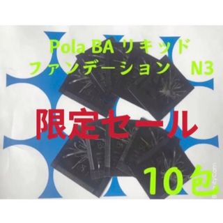 ポーラ(POLA)の3月1日新発売品　Pola BAリキッドファンテージンN3  10包(化粧下地)