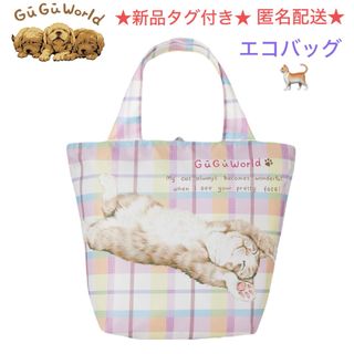 新品タグ付き グーグーワールド エコバッグ🐈💕