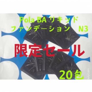 ポーラ(POLA)の3月1日新発売品ポーラPola BAリキッドファンテージンN3  サンプル20包(化粧下地)