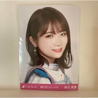 ノギザカフォーティーシックス(乃木坂46)の乃木坂46 生写真　錆びたコンパス　秋元真夏　ヨリ(アイドルグッズ)