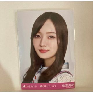 ノギザカフォーティーシックス(乃木坂46)の乃木坂46 生写真　錆びたコンパス　梅澤美波　ヨリ(アイドルグッズ)