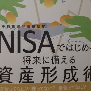 ＮＩＳＡではじめる！将来に備える資産形成術(文学/小説)