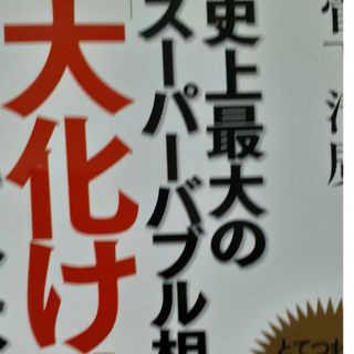 史上最大のスーパーバブル相場で「大化け株」をつかみなさい(ビジネス/経済)