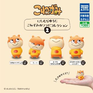 ☺EB にしむらゆうじこねずみのソフビコレクション2 2個 セット