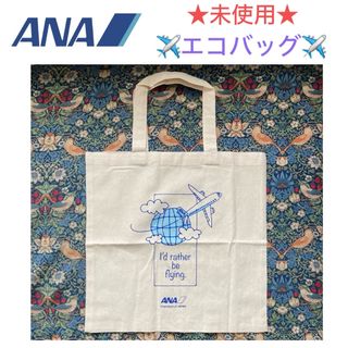 ANA(全日本空輸) - 未使用 ANA エコバッグ