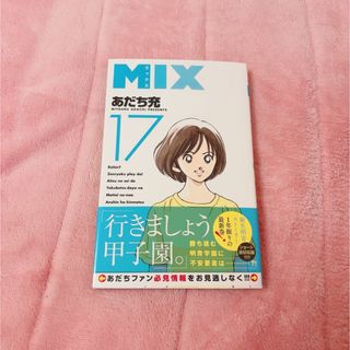 ショウガクカン(小学館)のＭＩＸ 17巻(その他)