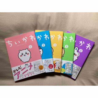 チイカワ(ちいかわ)のちいかわ1〜5巻セット(その他)