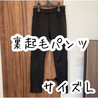 ■ 裏起毛　パンツ　黒　サイズL(その他)